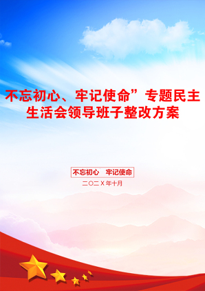 不忘初心、牢记使命”专题民主生活会领导班子整改方案