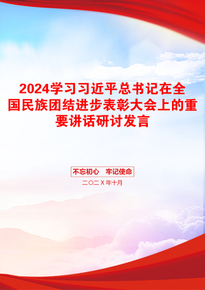 2024学习习近平总书记在全国民族团结进步表彰大会上的重要讲话研讨发言