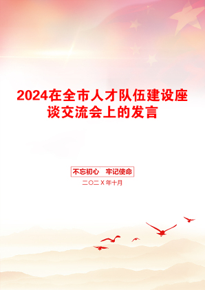 2024在全市人才队伍建设座谈交流会上的发言