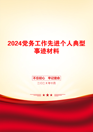 2024党务工作先进个人典型事迹材料