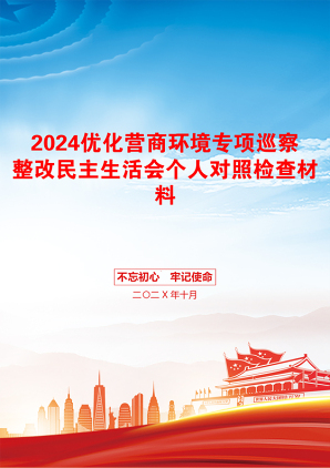 2024优化营商环境专项巡察整改民主生活会个人对照检查材料