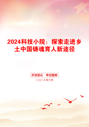 2024科技小院：探索走进乡土中国铸魂育人新途径