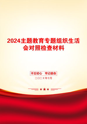 2024主题教育专题组织生活会对照检查材料