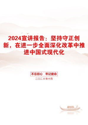 2024宣讲报告：坚持守正创新，在进一步全面深化改革中推进中国式现代化