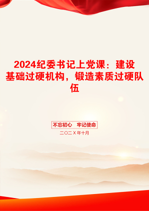 2024纪委书记上党课：建设基础过硬机构，锻造素质过硬队伍