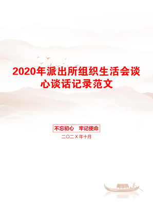 2020年派出所组织生活会谈心谈话记录范文