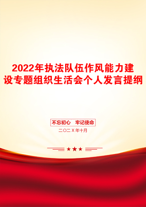 2022年执法队伍作风能力建设专题组织生活会个人发言提纲