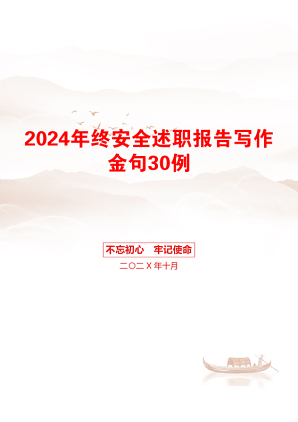 2024年终安全述职报告写作金句30例