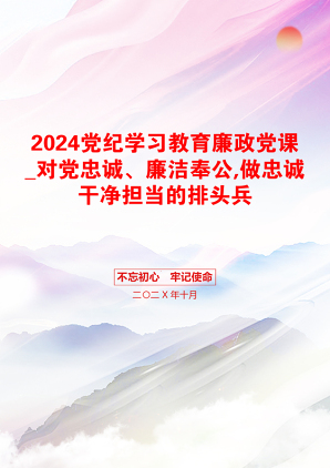 2024党纪学习教育廉政党课_对党忠诚、廉洁奉公,做忠诚干净担当的排头兵