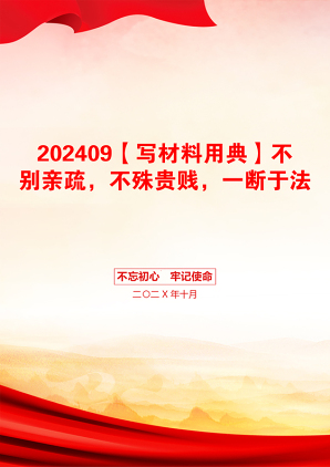 202409【写材料用典】不别亲疏，不殊贵贱，一断于法