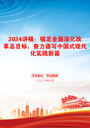 2024讲稿：锚定全面深化改革总目标，奋力谱写中国式现代化实践新篇