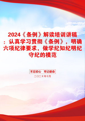 2024《条例》解读培训讲稿：认真学习贯彻《条例》，明确六项纪律要求，做学纪知纪明纪守纪的模范