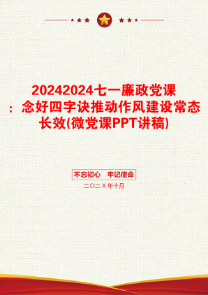 20242024七一廉政党课：念好四字诀推动作风建设常态长效(微党课PPT讲稿)