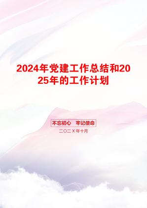 2024年党建工作总结和2025年的工作计划