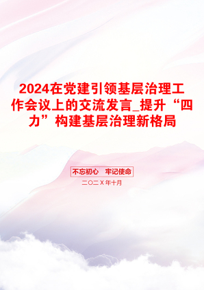 2024在党建引领基层治理工作会议上的交流发言_提升“四力”构建基层治理新格局