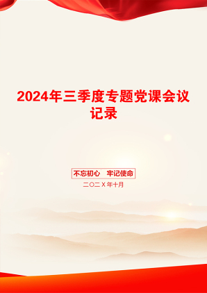 2024年三季度专题党课会议记录