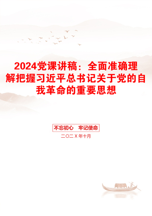 2024党课讲稿：全面准确理解把握习近平总书记关于党的自我革命的重要思想