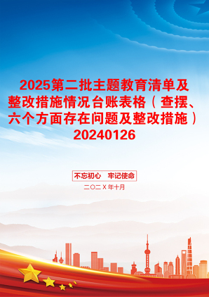 2025第二批主题教育清单及整改措施情况台账表格（查摆、六个方面存在问题及整改措施）20240126