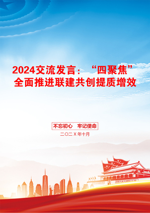 2024交流发言：“四聚焦”全面推进联建共创提质增效