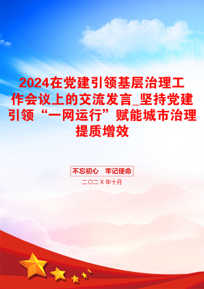 2024在党建引领基层治理工作会议上的交流发言_坚持党建引领“一网运行”赋能城市治理提质增效