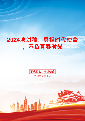 2024演讲稿：勇担时代使命，不负青春时光