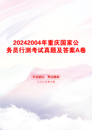 20242004年重庆国家公务员行测考试真题及答案A卷