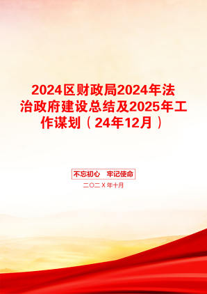 2024区财政局2024年法治政府建设总结及2025年工作谋划（24年12月）