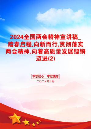 2024全国两会精神宣讲稿_踏春启程,向新而行,贯彻落实两会精神,向着高质量发展铿锵迈进(2)