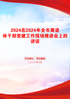 2024在2024年全市离退休干部党建工作现场推进会上的讲话