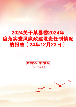 2024关于某县委2024年度落实党风廉政建设责任制情况的报告（24年12月23日）