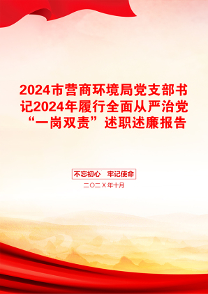 2024市营商环境局党支部书记2024年履行全面从严治党“一岗双责”述职述廉报告