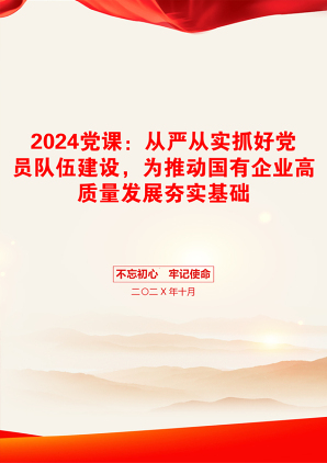 2024党课：从严从实抓好党员队伍建设，为推动国有企业高质量发展夯实基础