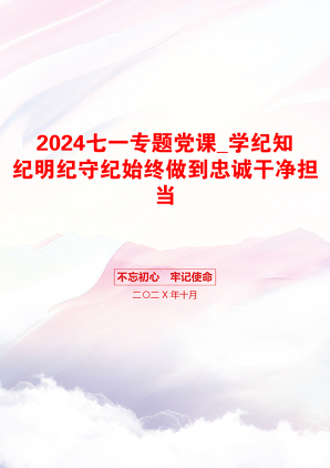 2024七一专题党课_学纪知纪明纪守纪始终做到忠诚干净担当