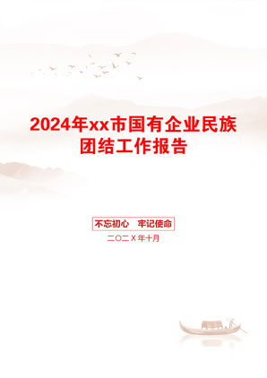 2024年xx市国有企业民族团结工作报告