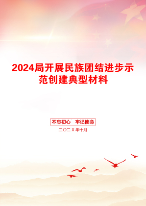 2024局开展民族团结进步示范创建典型材料