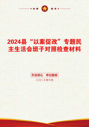 2024县“以案促改”专题民主生活会班子对照检查材料