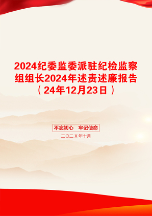 2024纪委监委派驻纪检监察组组长2024年述责述廉报告（24年12月23日）