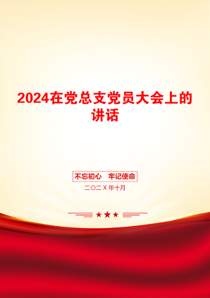 2024在党总支党员大会上的讲话