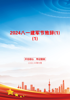 2024八一建军节致辞(1)(1)