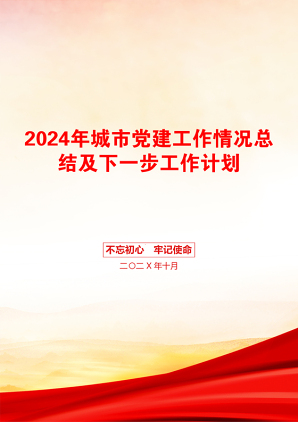 2024年城市党建工作情况总结及下一步工作计划