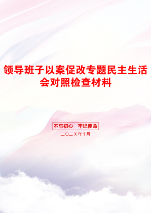 领导班子以案促改专题民主生活会对照检查材料