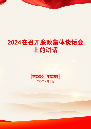 2024在召开廉政集体谈话会上的讲话