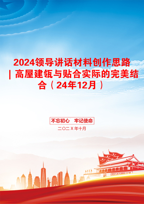 2024领导讲话材料创作思路｜高屋建瓴与贴合实际的完美结合（24年12月）