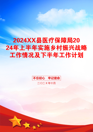 2024XX县医疗保障局2024年上半年实施乡村振兴战略工作情况及下半年工作计划