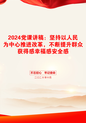 2024党课讲稿：坚持以人民为中心推进改革，不断提升群众获得感幸福感安全感