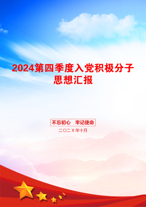 2024第四季度入党积极分子思想汇报