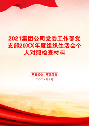 集团公司党委工作部党支部20XX年度组织生活会个人对照检查材料