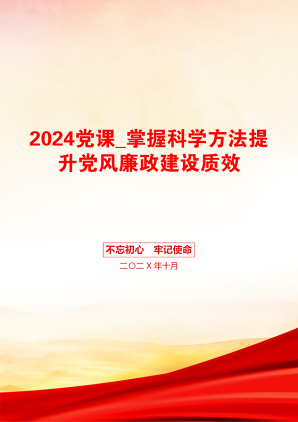 2024党课_掌握科学方法提升党风廉政建设质效