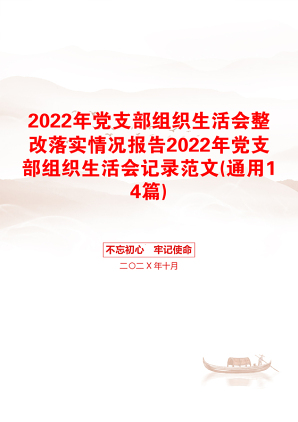 2022年党支部组织生活会整改落实情况报告2022年党支部组织生活会记录范文(通用14篇)