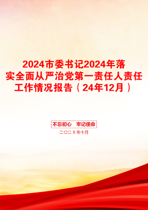 2024市委书记2024年落实全面从严治党第一责任人责任工作情况报告（24年12月）